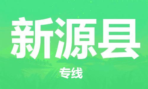 廣州到新源縣物流公司|廣州至新源縣貨運(yùn)專線 廣州到新源縣物流公司|廣州至新源縣貨運(yùn)專線