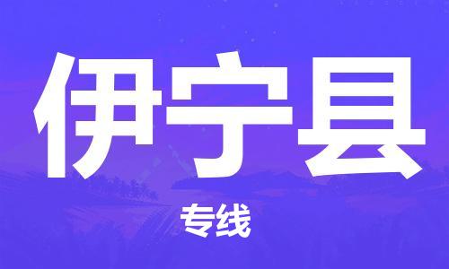 惠州到伊寧縣物流專線_惠州至伊寧縣物流公司_惠州到伊寧縣貨運專線 惠州到伊寧縣物流專線_惠州至伊寧縣物流公司_惠州到伊寧縣貨運專線
