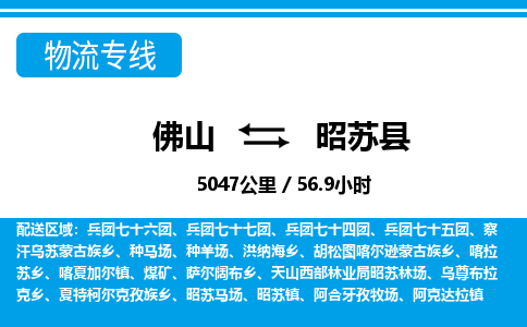 佛山到昭蘇縣物流專線_佛山至昭蘇縣物流公司_佛山到昭蘇縣貨運(yùn)專線 佛山到昭蘇縣物流專線_佛山至昭蘇縣物流公司_佛山到昭蘇縣貨運(yùn)專線