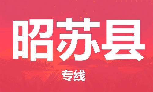 惠州到昭蘇縣物流專線_惠州至昭蘇縣物流公司_惠州到昭蘇縣貨運(yùn)專線 惠州到昭蘇縣物流專線_惠州至昭蘇縣物流公司_惠州到昭蘇縣貨運(yùn)專線