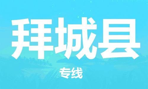 惠州到拜城縣物流專線_惠州至拜城縣物流公司_惠州到拜城縣貨運專線 惠州到拜城縣物流專線_惠州至拜城縣物流公司_惠州到拜城縣貨運專線