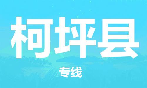 惠州到柯坪縣物流專線_惠州至柯坪縣物流公司_惠州到柯坪縣貨運(yùn)專線 惠州到柯坪縣物流專線_惠州至柯坪縣物流公司_惠州到柯坪縣貨運(yùn)專線