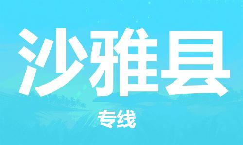 惠州到沙雅縣物流專線_惠州至沙雅縣物流公司_惠州到沙雅縣貨運(yùn)專線 惠州到沙雅縣物流專線_惠州至沙雅縣物流公司_惠州到沙雅縣貨運(yùn)專線