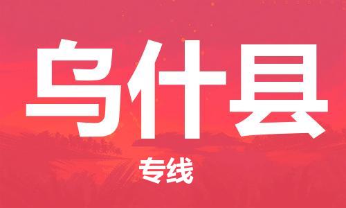 惠州到烏什縣物流專線_惠州至烏什縣物流公司_惠州到烏什縣貨運專線 惠州到烏什縣物流專線_惠州至烏什縣物流公司_惠州到烏什縣貨運專線