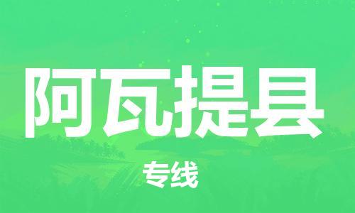 惠州到阿瓦提縣物流專線_惠州至阿瓦提縣物流公司_惠州到阿瓦提縣貨運專線 惠州到阿瓦提縣物流專線_惠州至阿瓦提縣物流公司_惠州到阿瓦提縣貨運專線