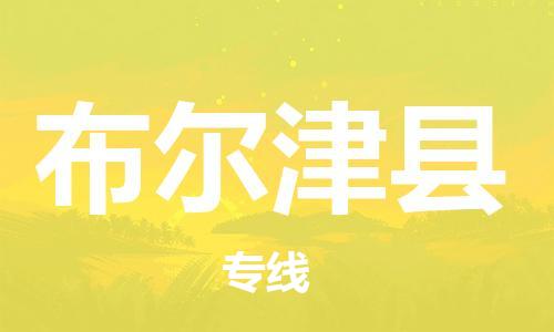 佛山到布爾津縣物流專線_佛山至布爾津縣物流公司_佛山到布爾津縣貨運(yùn)專線 佛山到布爾津縣物流專線_佛山至布爾津縣物流公司_佛山到布爾津縣貨運(yùn)專線