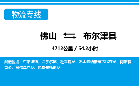 佛山到布爾津縣物流專線_佛山至布爾津縣物流公司_佛山到布爾津縣貨運(yùn)專線 佛山到布爾津縣物流專線_佛山至布爾津縣物流公司_佛山到布爾津縣貨運(yùn)專線
