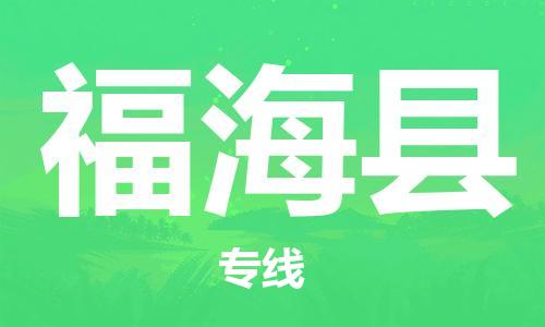 惠州到福?？h物流專線_惠州至福海縣物流公司_惠州到福?？h貨運專線