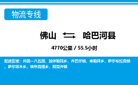佛山到哈巴河縣物流專線_佛山至哈巴河縣物流公司_佛山到哈巴河縣貨運(yùn)專線 佛山到哈巴河縣物流專線_佛山至哈巴河縣物流公司_佛山到哈巴河縣貨運(yùn)專線