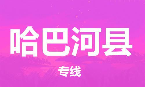 惠州到哈巴河縣物流專線_惠州至哈巴河縣物流公司_惠州到哈巴河縣貨運專線 惠州到哈巴河縣物流專線_惠州至哈巴河縣物流公司_惠州到哈巴河縣貨運專線