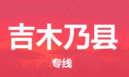 惠州到吉木乃縣物流專線_惠州至吉木乃縣物流公司_惠州到吉木乃縣貨運(yùn)專線 惠州到吉木乃縣物流專線_惠州至吉木乃縣物流公司_惠州到吉木乃縣貨運(yùn)專線