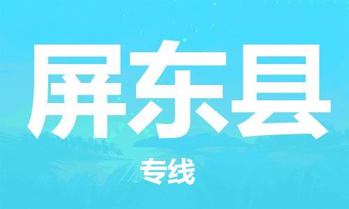 惠州到屏東縣物流專線_惠州至屏東縣物流公司_惠州到屏東縣貨運(yùn)專線 惠州到屏東縣物流專線_惠州至屏東縣物流公司_惠州到屏東縣貨運(yùn)專線
