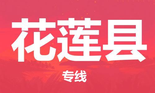 廣州到花蓮縣物流公司|廣州至花蓮縣貨運專線 廣州到花蓮縣物流公司|廣州至花蓮縣貨運專線