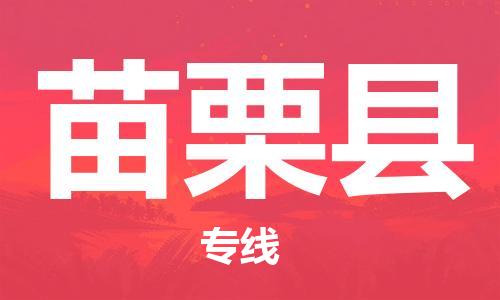 廣州到苗栗縣物流公司|廣州至苗栗縣貨運專線 廣州到苗栗縣物流公司|廣州至苗栗縣貨運專線