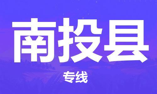 惠州到南投縣物流專線_惠州至南投縣物流公司_惠州到南投縣貨運專線 惠州到南投縣物流專線_惠州至南投縣物流公司_惠州到南投縣貨運專線