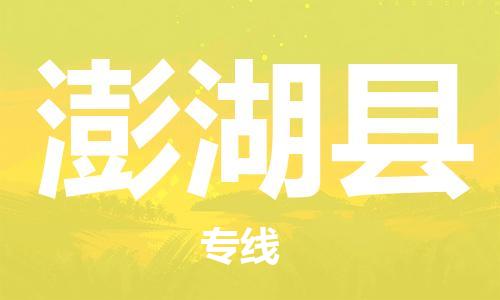 廣州到澎湖縣物流公司|廣州至澎湖縣貨運專線 廣州到澎湖縣物流公司|廣州至澎湖縣貨運專線