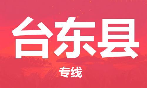 廣州到臺東縣物流公司|廣州至臺東縣貨運專線 廣州到臺東縣物流公司|廣州至臺東縣貨運專線