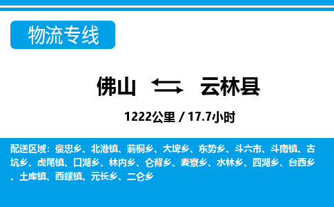 佛山到云林縣物流專線_佛山至云林縣物流公司_佛山到云林縣貨運(yùn)專線 佛山到云林縣物流專線_佛山至云林縣物流公司_佛山到云林縣貨運(yùn)專線