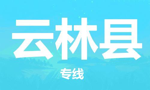 廣州到云林縣物流公司|廣州至云林縣貨運專線 廣州到云林縣物流公司|廣州至云林縣貨運專線