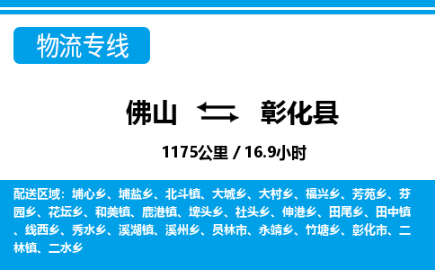 佛山到彰化縣物流專線_佛山至彰化縣物流公司_佛山到彰化縣貨運(yùn)專線 佛山到彰化縣物流專線_佛山至彰化縣物流公司_佛山到彰化縣貨運(yùn)專線