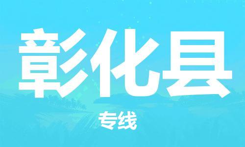 廣州到彰化縣物流公司|廣州至彰化縣貨運專線 廣州到彰化縣物流公司|廣州至彰化縣貨運專線