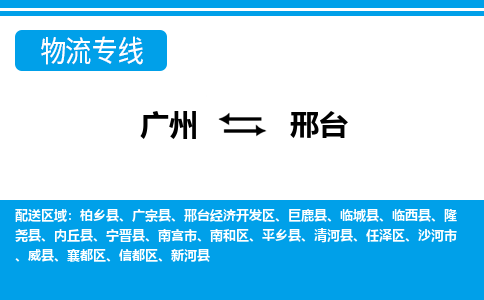 廣州到邢臺(tái)物流公司|廣州至邢臺(tái)貨運(yùn)專線 廣州到邢臺(tái)物流公司|廣州至邢臺(tái)貨運(yùn)專線