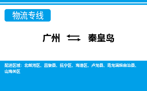 廣州到秦皇島物流公司|廣州至秦皇島貨運(yùn)專線 廣州到秦皇島物流公司|廣州至秦皇島貨運(yùn)專線