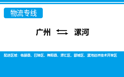 廣州到漯河物流公司|廣州至漯河貨運(yùn)專(zhuān)線(xiàn) 廣州到漯河物流公司|廣州至漯河貨運(yùn)專(zhuān)線(xiàn)