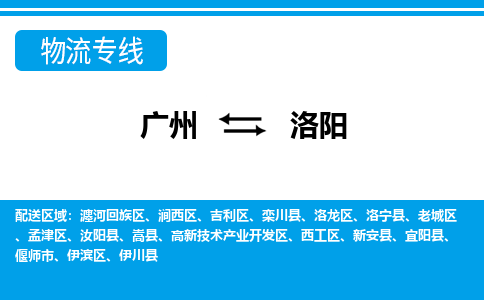 廣州到洛陽(yáng)物流公司|廣州至洛陽(yáng)貨運(yùn)專線 廣州到洛陽(yáng)物流公司|廣州至洛陽(yáng)貨運(yùn)專線