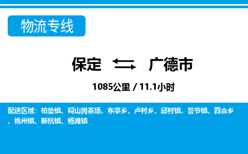 保定至廣德市貨運(yùn)專線:物流專線準(zhǔn)時(shí)到達(dá)「市縣派送」 保定至廣德市貨運(yùn)專線:物流專線準(zhǔn)時(shí)到達(dá)「市縣派送」