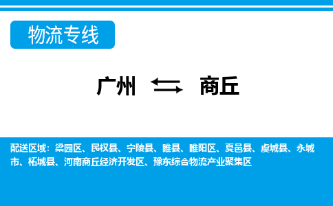 廣州到商丘物流公司|廣州至商丘貨運(yùn)專(zhuān)線 廣州到商丘物流公司|廣州至商丘貨運(yùn)專(zhuān)線