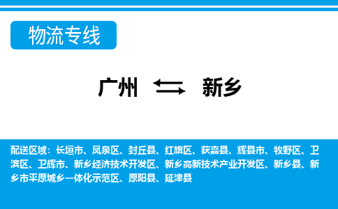 廣州到新鄉(xiāng)物流公司|廣州至新鄉(xiāng)貨運專線 廣州到新鄉(xiāng)物流公司|廣州至新鄉(xiāng)貨運專線