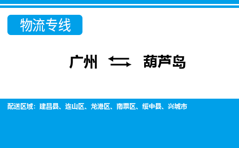 廣州到葫蘆島物流公司|廣州至葫蘆島貨運專線 廣州到葫蘆島物流公司|廣州至葫蘆島貨運專線