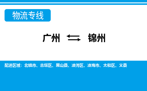 廣州到錦州物流公司|廣州至錦州貨運專線 廣州到錦州物流公司|廣州至錦州貨運專線