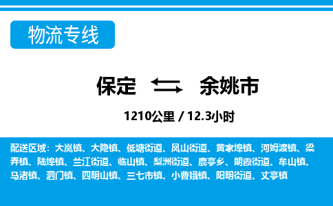保定至余姚市貨運(yùn)專線:設(shè)備配件運(yùn)輸專線「安全配送」 保定至余姚市貨運(yùn)專線:設(shè)備配件運(yùn)輸專線「安全配送」