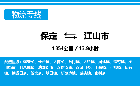 保定至江山市貨運(yùn)專(zhuān)線(xiàn):物流專(zhuān)線(xiàn)價(jià)格優(yōu)惠「服務(wù)周到」 保定至江山市貨運(yùn)專(zhuān)線(xiàn):物流專(zhuān)線(xiàn)價(jià)格優(yōu)惠「服務(wù)周到」