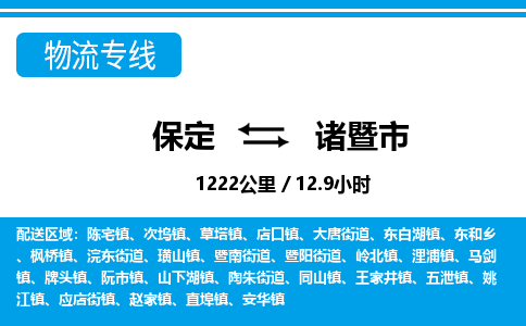 保定至諸暨市貨運(yùn)專線:物流專線全境閃送「高效準(zhǔn)時(shí)」 保定至諸暨市貨運(yùn)專線:物流專線全境閃送「高效準(zhǔn)時(shí)」