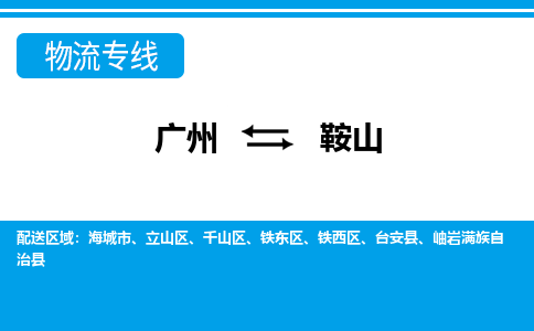 廣州到鞍山物流公司|廣州至鞍山貨運(yùn)專線 廣州到鞍山物流公司|廣州至鞍山貨運(yùn)專線