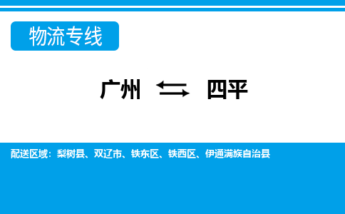 廣州到四平物流公司|廣州至四平貨運(yùn)專線 廣州到四平物流公司|廣州至四平貨運(yùn)專線
