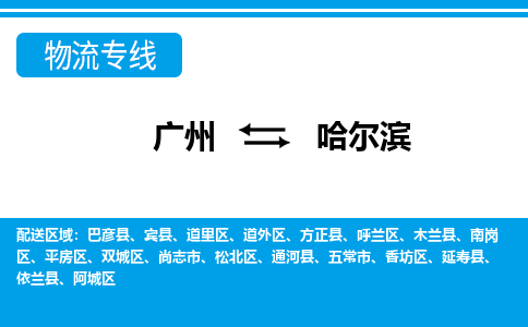 廣州到哈爾濱物流公司|廣州至哈爾濱貨運(yùn)專線 廣州到哈爾濱物流公司|廣州至哈爾濱貨運(yùn)專線