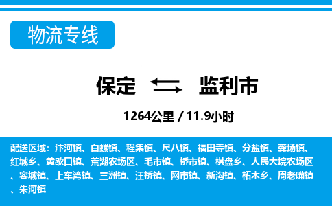 保定至監(jiān)利市貨運(yùn)專線:日用工業(yè)品運(yùn)輸專線「市縣派送」 保定至監(jiān)利市貨運(yùn)專線:日用工業(yè)品運(yùn)輸專線「市縣派送」