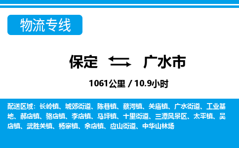 保定至廣水市貨運專線:私人貨物運輸專線「急速響應」 保定至廣水市貨運專線:私人貨物運輸專線「急速響應」