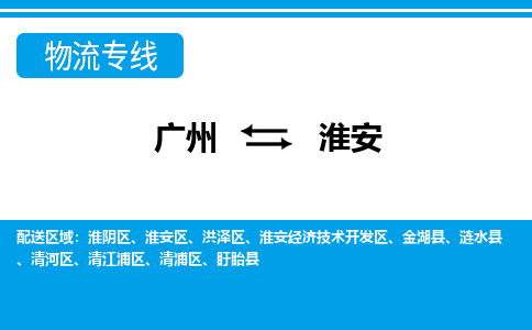 廣州到淮安物流公司|廣州至淮安貨運(yùn)專(zhuān)線(xiàn) 廣州到淮安物流公司|廣州至淮安貨運(yùn)專(zhuān)線(xiàn)