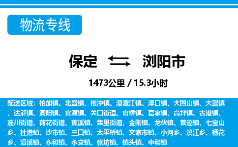 保定至瀏陽市貨運專線:物流專線時效穩(wěn)定「資質(zhì)齊全」 保定至瀏陽市貨運專線:物流專線時效穩(wěn)定「資質(zhì)齊全」