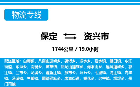 保定至資興市貨運(yùn)專線:電商貨物運(yùn)輸專線「誠(chéng)信經(jīng)營(yíng)」 保定至資興市貨運(yùn)專線:電商貨物運(yùn)輸專線「誠(chéng)信經(jīng)營(yíng)」