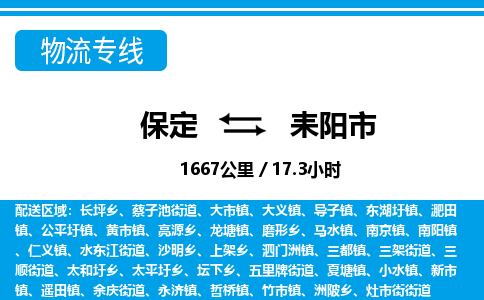保定至耒陽市貨運專線:物流專線市縣閃送「不隨意加價」 保定至耒陽市貨運專線:物流專線市縣閃送「不隨意加價」