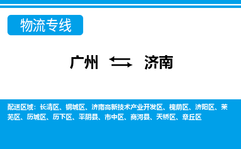 廣州到濟(jì)南物流公司|廣州至濟(jì)南貨運(yùn)專線 廣州到濟(jì)南物流公司|廣州至濟(jì)南貨運(yùn)專線