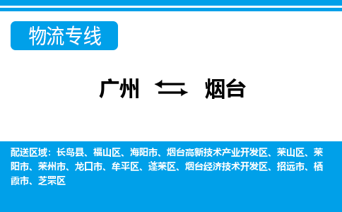 廣州到煙臺物流公司|廣州至煙臺貨運專線 廣州到煙臺物流公司|廣州至煙臺貨運專線
