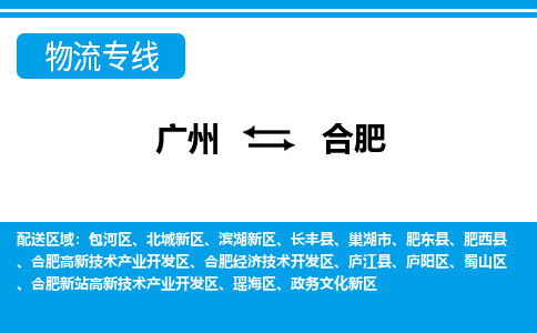 廣州到合肥物流公司|廣州至合肥貨運(yùn)專線 廣州到合肥物流公司|廣州至合肥貨運(yùn)專線