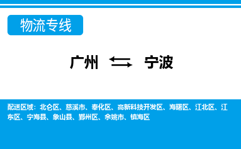 廣州到寧波物流公司|廣州至寧波貨運(yùn)專線 廣州到寧波物流公司|廣州至寧波貨運(yùn)專線